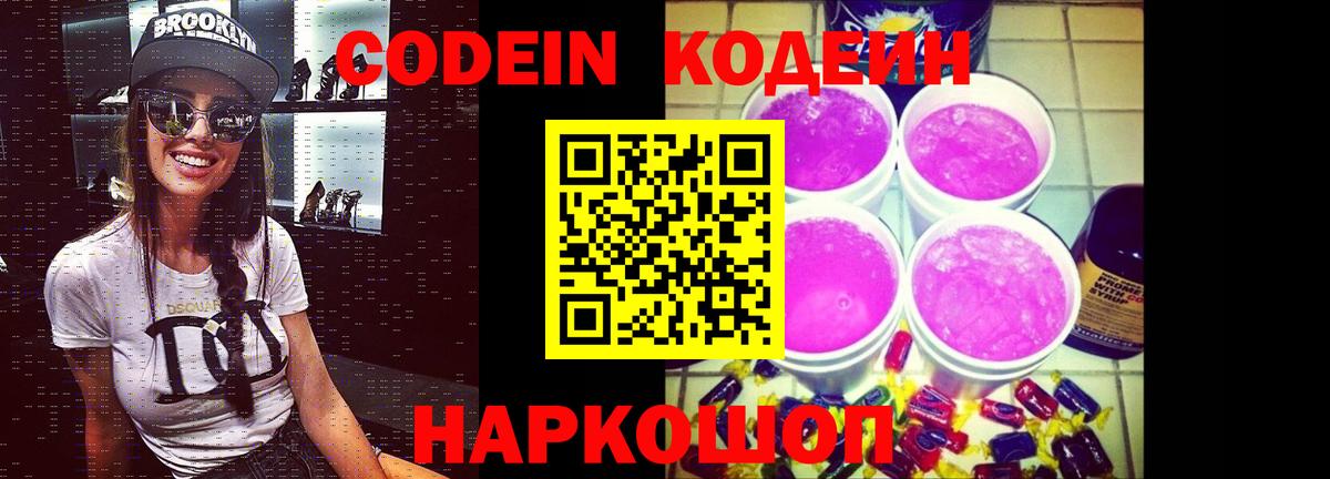 Кодеиновый сироп Lean Purple Drank  Вход с VPN  Дзержинский 